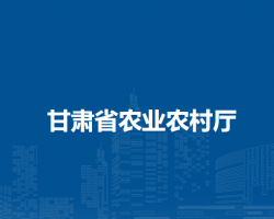 甘肅省農業(yè)農村廳
